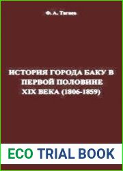 История города Баку в первой половине XIX века (1806-1859)