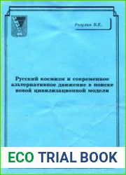 Русский космизм и современное альтернативное движение в поиске новой цивилизационной модели