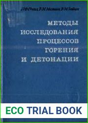 Методы исследования процессов горения и детонации