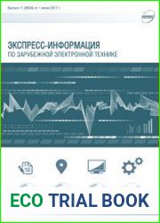 Экспресс-информация по зарубежной электронной технике №11 (июнь 2017)
