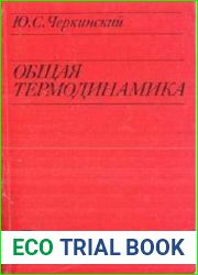 Общая термодинамика