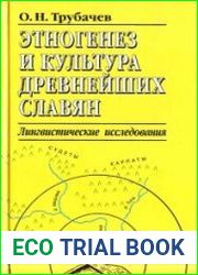 Этногенез и культура древнейших славян. Лингвистические исследования