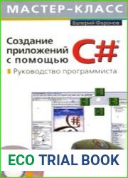 Создание приложений с помощью C# Руководство программиста (+CD)