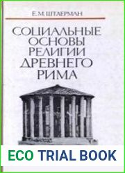 Социальные основы религии Древнего Рима