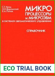 Микропроцессоры и микроЭВМ в системах автоматического управления. Справочник