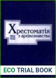 Хрестоматія з архівознавства