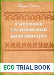 У истоков европейской цивилизации