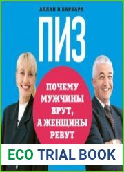 Почему мужчины врут, а женщины ревут