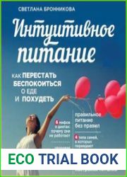 Интуитивное питание. Как перестать беспокоиться о еде и похудеть