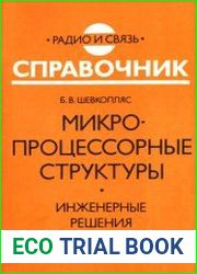 Микропроцессорные структуры. Инженерные решения. Дополнение первое