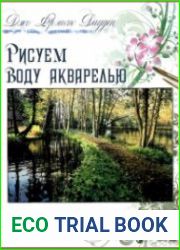 Рисуем воду акварелью