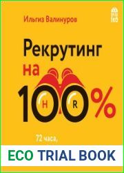 Рекрутинг на 100 %. Искусство привлекать лучших