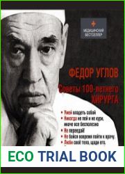 Советы столетнего хирурга