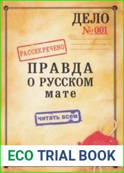 Правда о русском мате