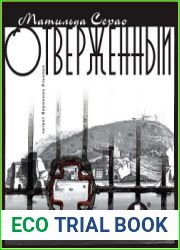 Отверженный