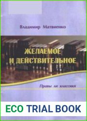 Желаемое и действительное (Правы ли классики)