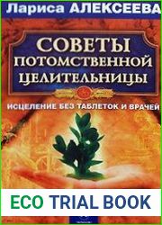 Советы потомственной целительницы