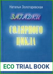Солярный цикл
