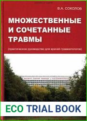 Множественные и сочетанные травмы