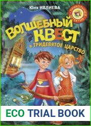 Волшебный квест в Тридевятое царство