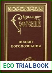 Подвиг богопознания