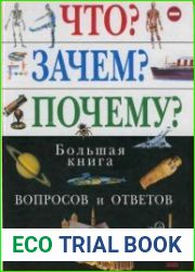 Что? Зачем? Почему? Большая книга вопросов и ответов