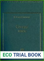 Сердце мира