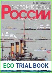 Морские битвы России. XVIII-XX вв