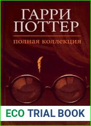 Гарри Поттер. Полная коллекция