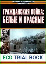 Гражданская война белые и красные