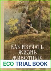 Как изучать жизнь животных