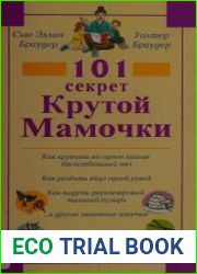 101 секрет Крутой Мамочки