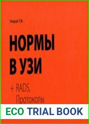 Нормы в УЗИ + RADS, протоколы