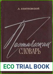 Поэтический словарь