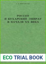 Россия и Бухарский эмират в начале XX века