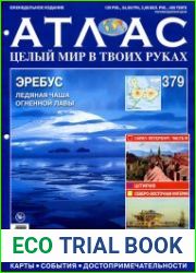 Атлас. Целый мир в твоих руках № 379 2017