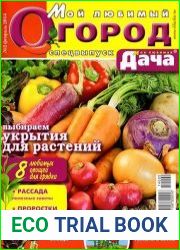 Моя любимая дача. Спецвыпуск №2 (февраль 2014). Мой любимый огород