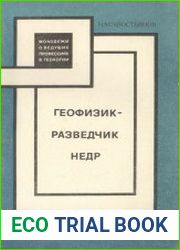 Геофизик-разведчик недр