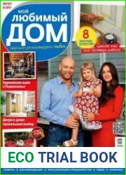 Мой любимый дом №8 (август 2015)