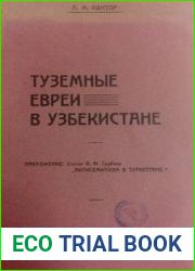 Туземные евреи в Узбекистане