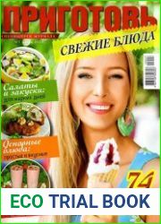 Приготовь. Спецвыпуск №7 (июль 2015). Свежие блюда