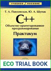 C++. Объектно-ориентированное программирование Практикум