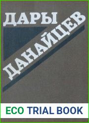 Дары данайцев