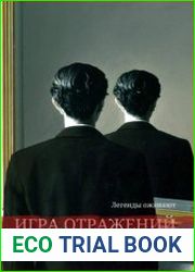 Игра отражений