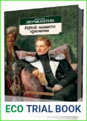 Герой нашего времени