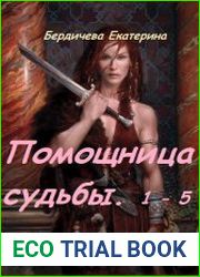 Помощница судьбы. Пенталогия в одном томе