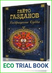 Возвращение Будды