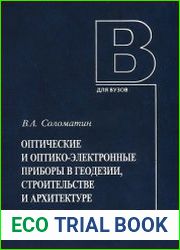 Оптические и оптико-электронные приборы в геодезии, строительстве и архитектуре