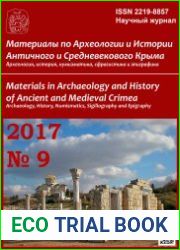 Материалы по Археологии и Истории Античного и Средневекового Крыма. Выпуск 9