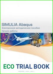 SIMULIA Abaqus. Начало работы